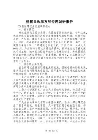 建筑业改革发展专题调研报告 