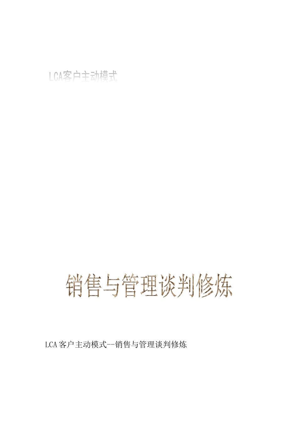 《LCA客户主动模式--销售与管理谈判修炼》_第1页