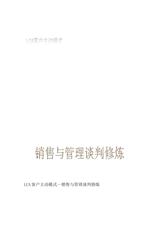 《LCA客户主动模式--销售与管理谈判修炼》