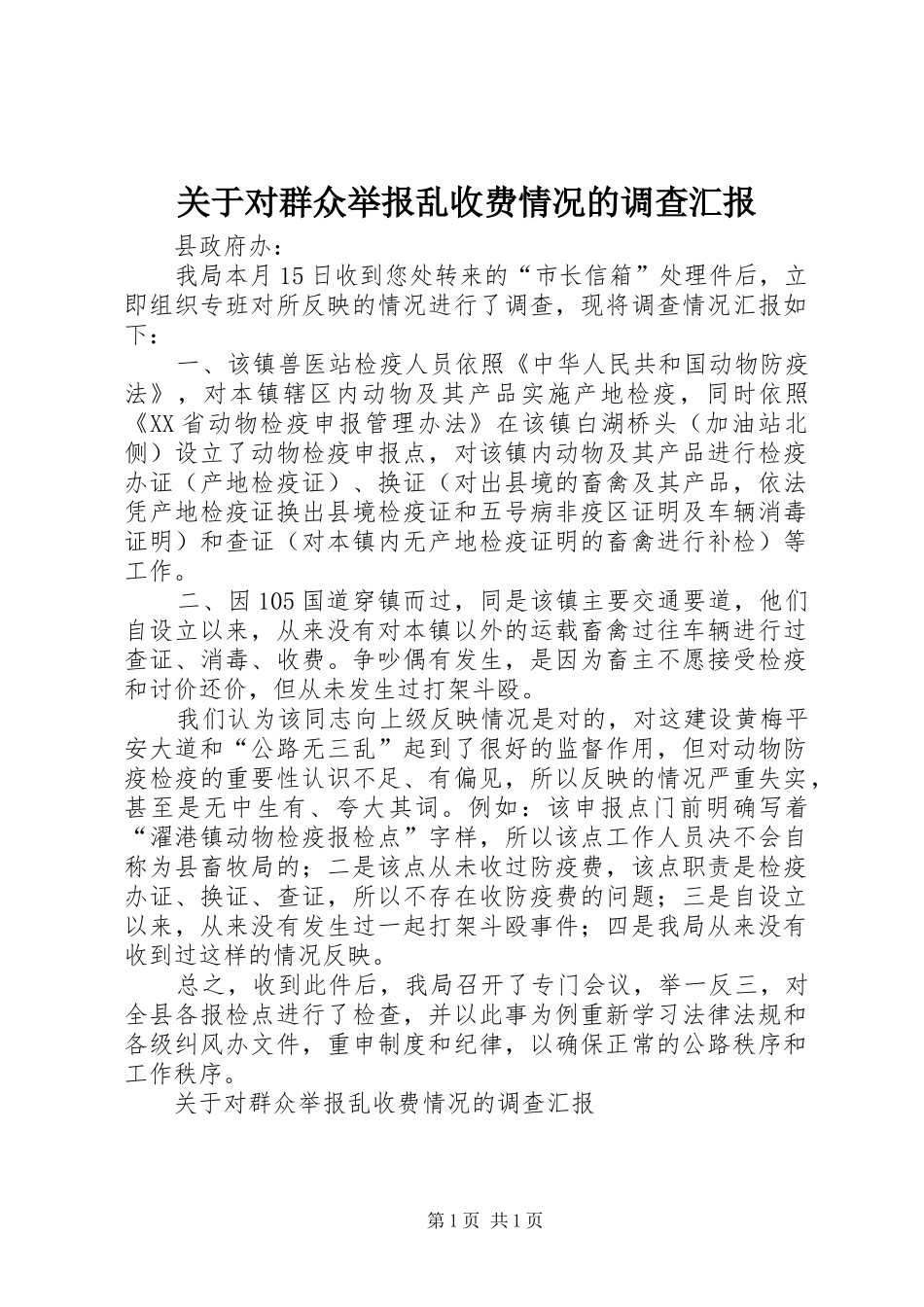 关于对群众举报乱收费情况的调查汇报 _第1页