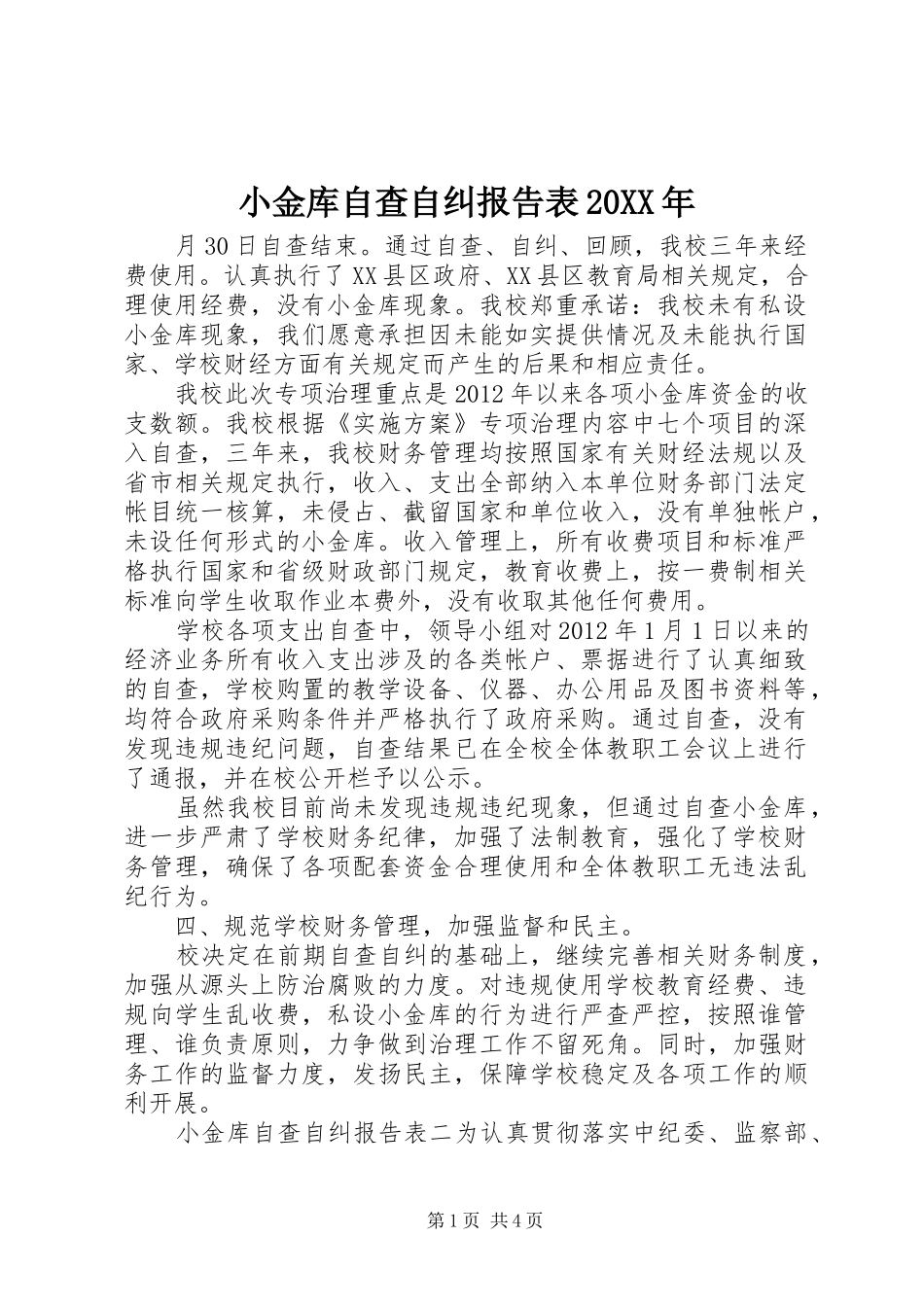 小金库自查自纠报告表20XX年_第1页