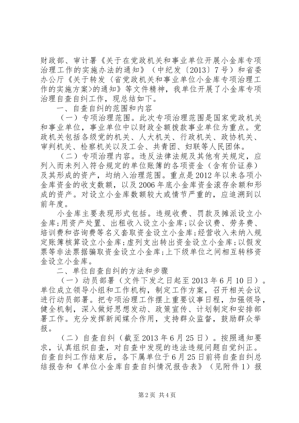 小金库自查自纠报告表20XX年_第2页