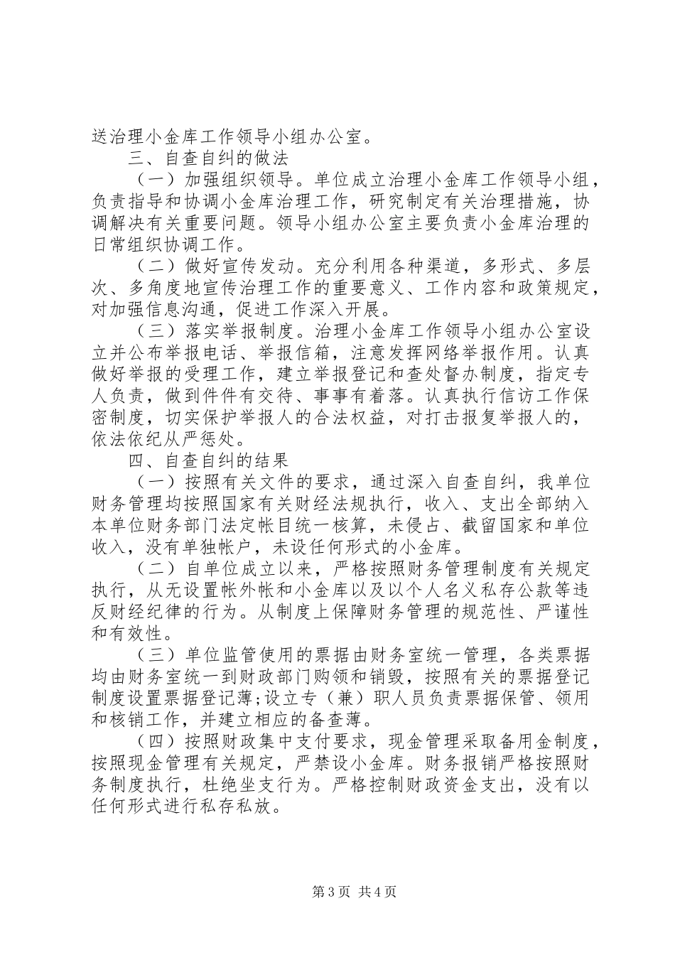 小金库自查自纠报告表20XX年_第3页