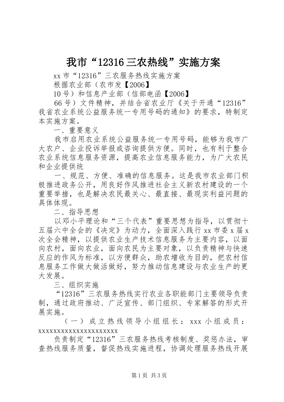 我市“12316三农热线”实施方案_第1页