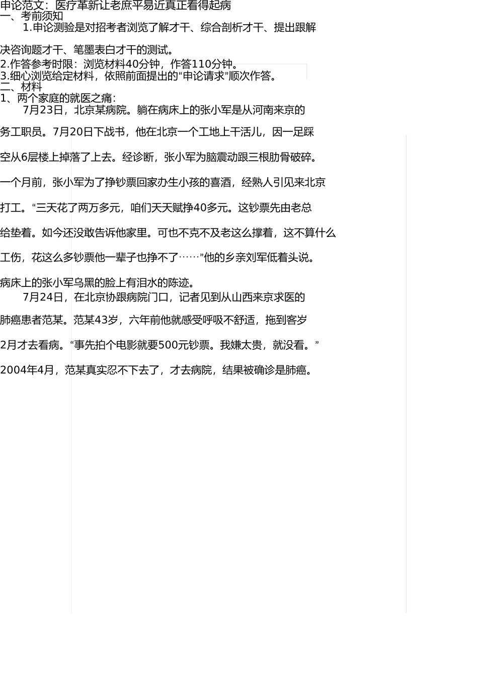 申论范文医疗改革让老百姓真正看得起病 _第1页