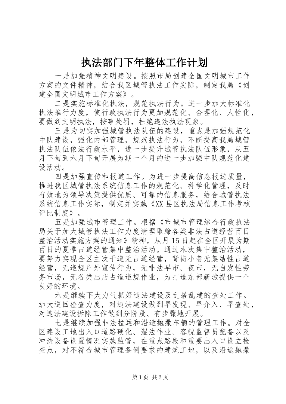 执法部门下年整体工作计划_第1页
