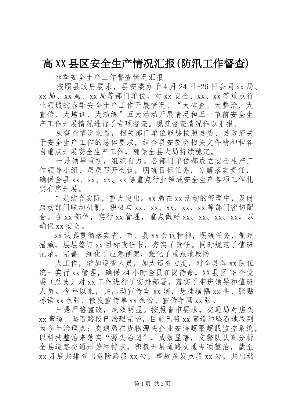 高XX县区安全生产情况汇报(防汛工作督查) _第1页
