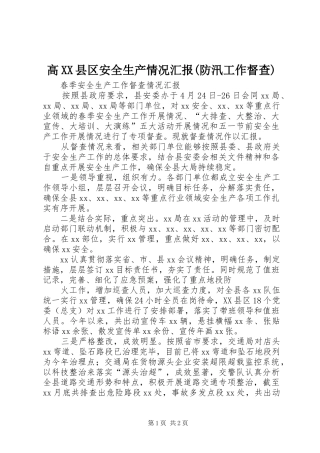 高XX县区安全生产情况汇报(防汛工作督查) 