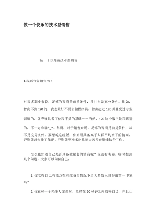 做一个快乐的技术型销售培训资料