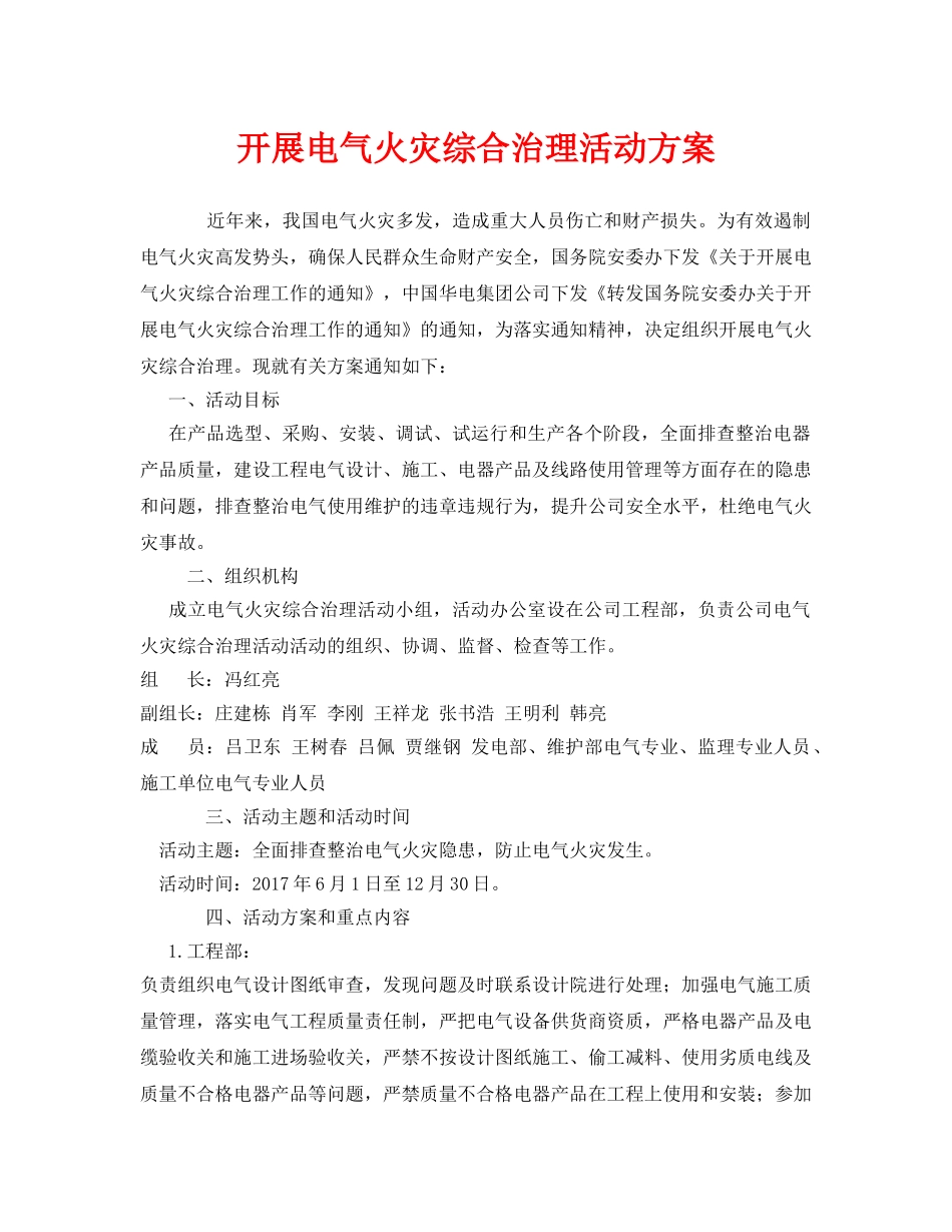 《安全管理文档》之开展电气火灾综合治理活动方案 _第1页