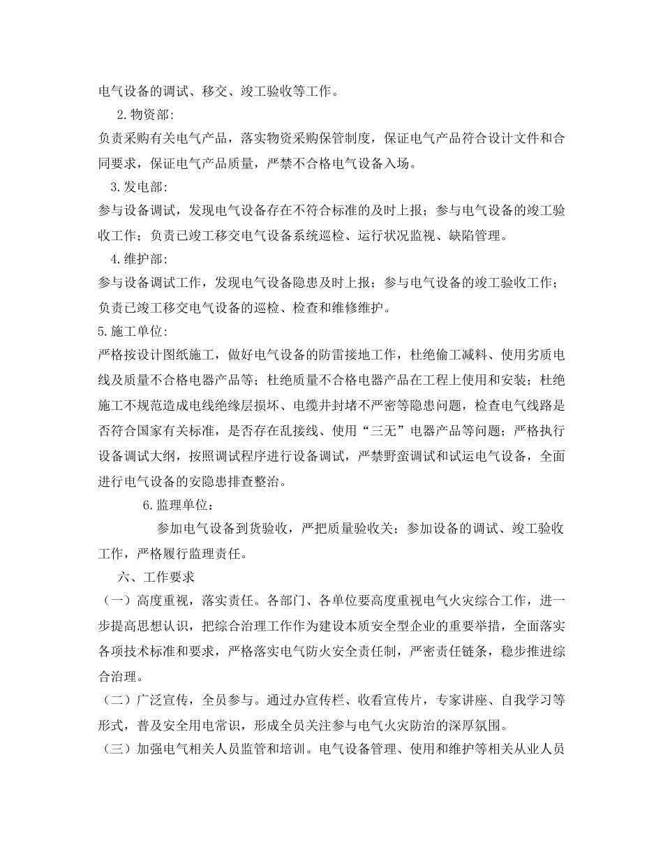 《安全管理文档》之开展电气火灾综合治理活动方案 _第2页