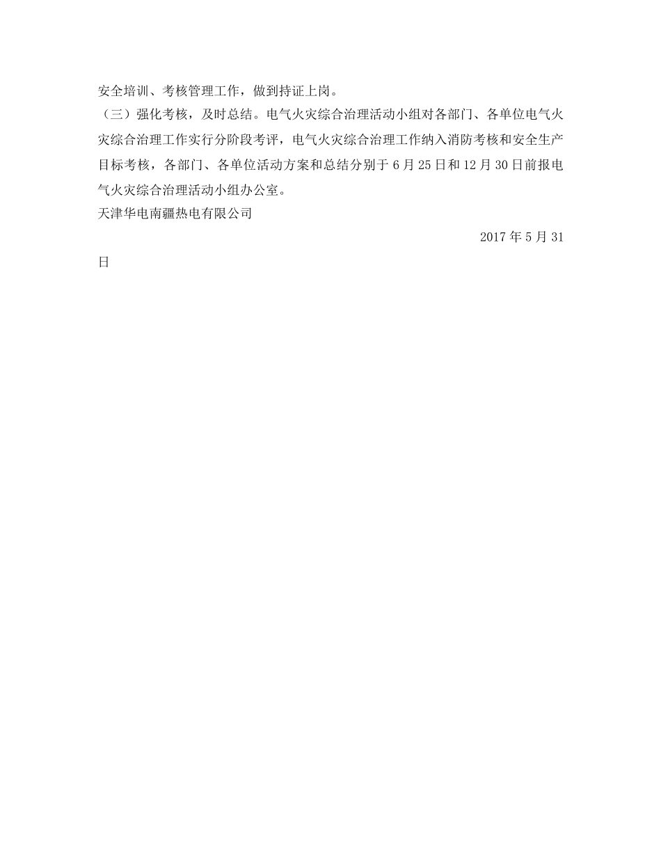 《安全管理文档》之开展电气火灾综合治理活动方案 _第3页