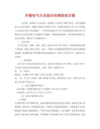 《安全管理文档》之开展电气火灾综合治理活动方案 