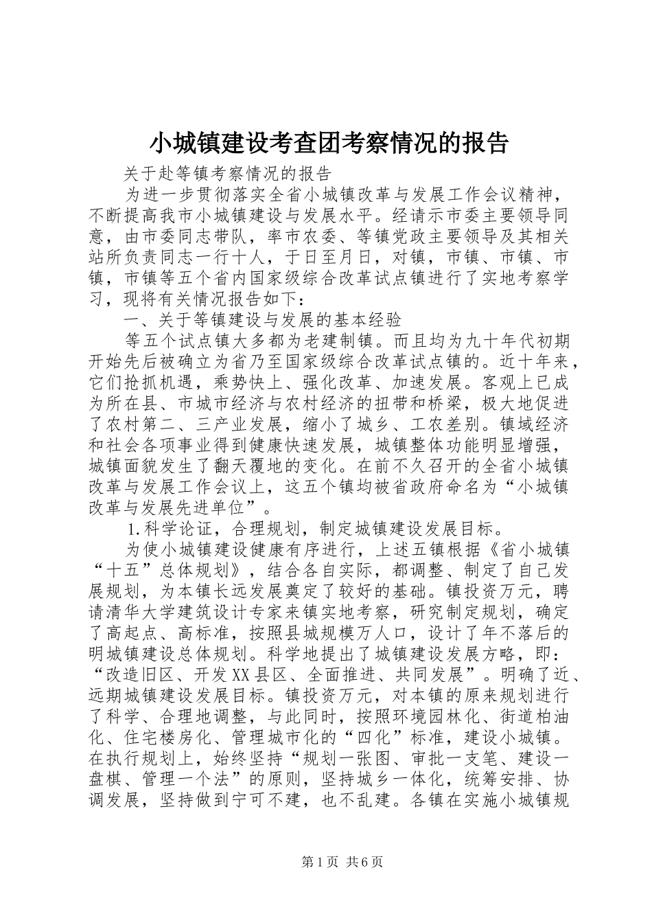 小城镇建设考查团考察情况的报告 _第1页