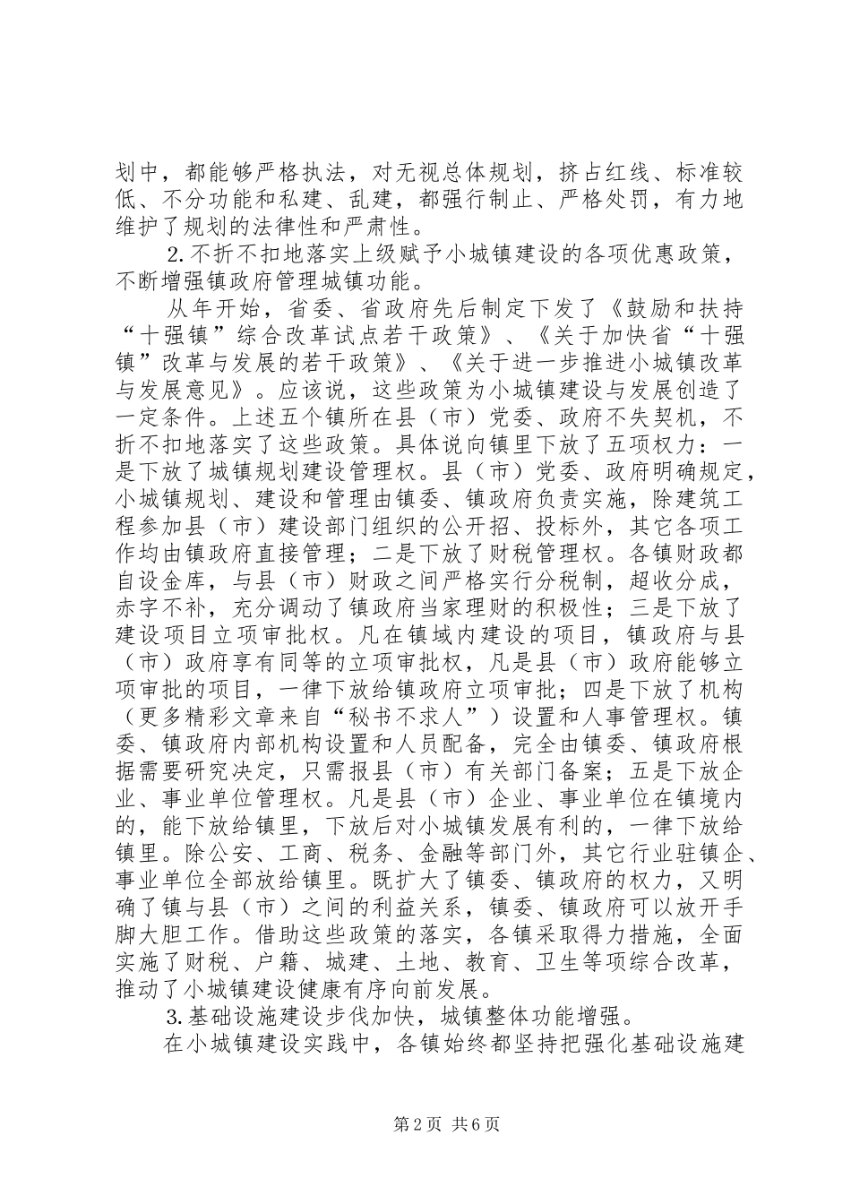 小城镇建设考查团考察情况的报告 _第2页