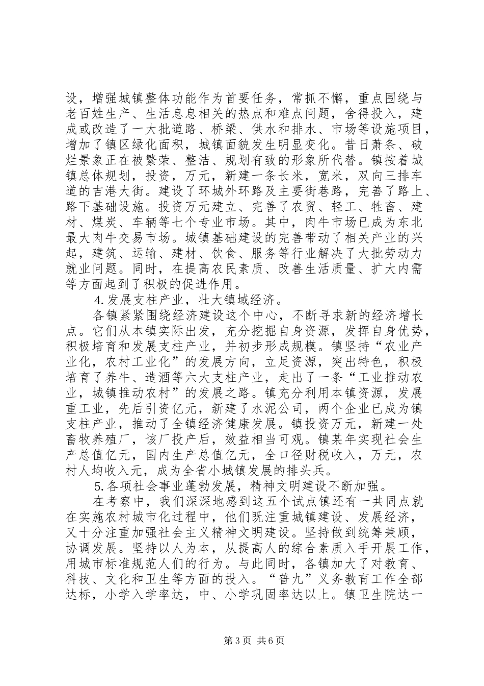 小城镇建设考查团考察情况的报告 _第3页