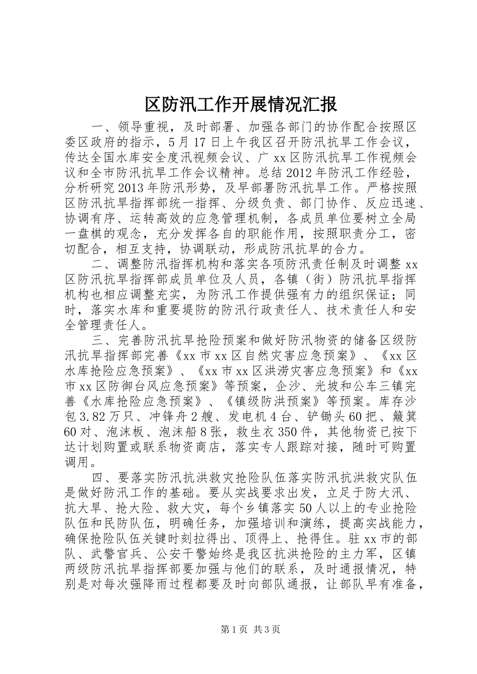 区防汛工作开展情况汇报 _第1页