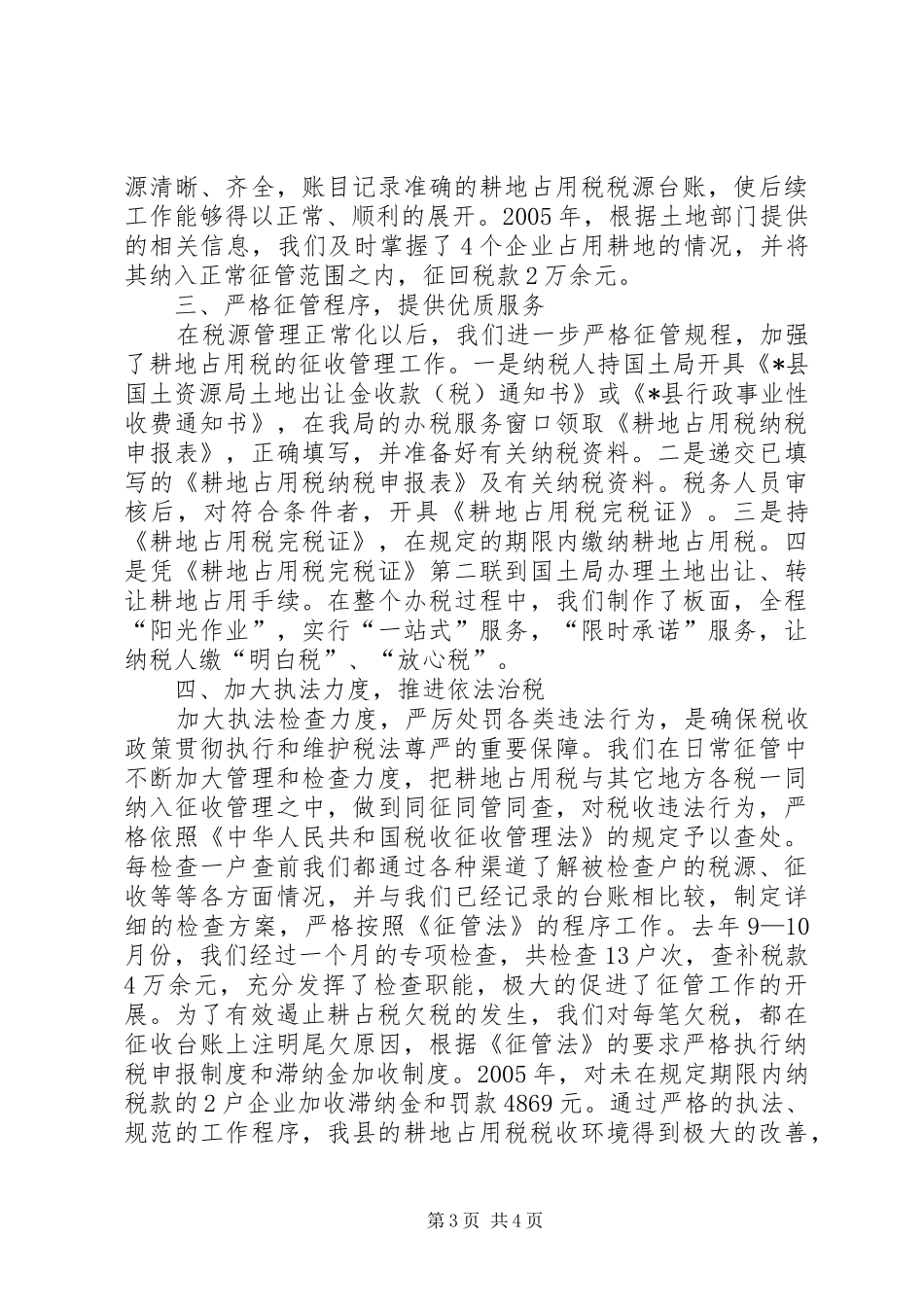 县农税局耕地占用税征管工作汇报 _第3页