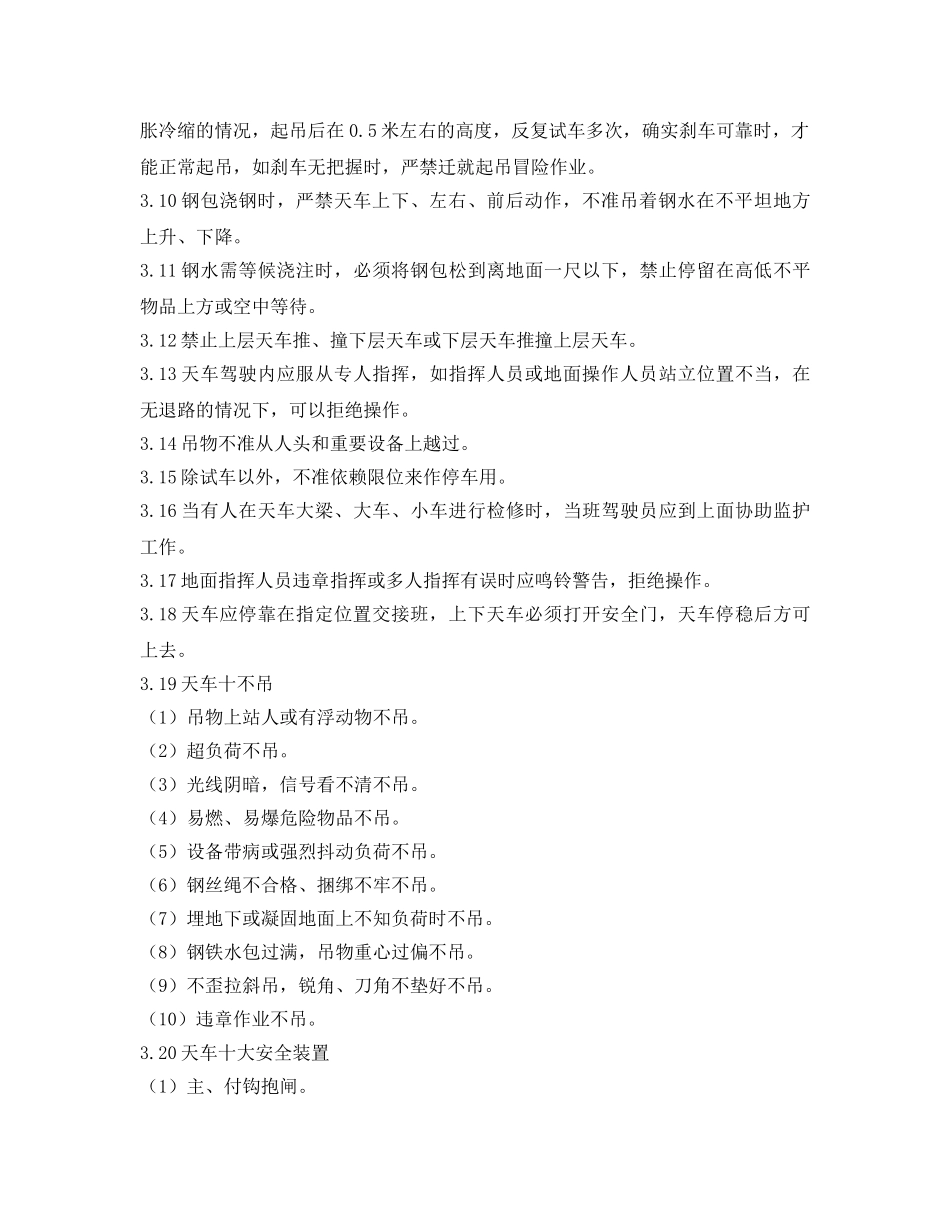 《安全操作规程》之天车工安全技术操作规程 _第2页