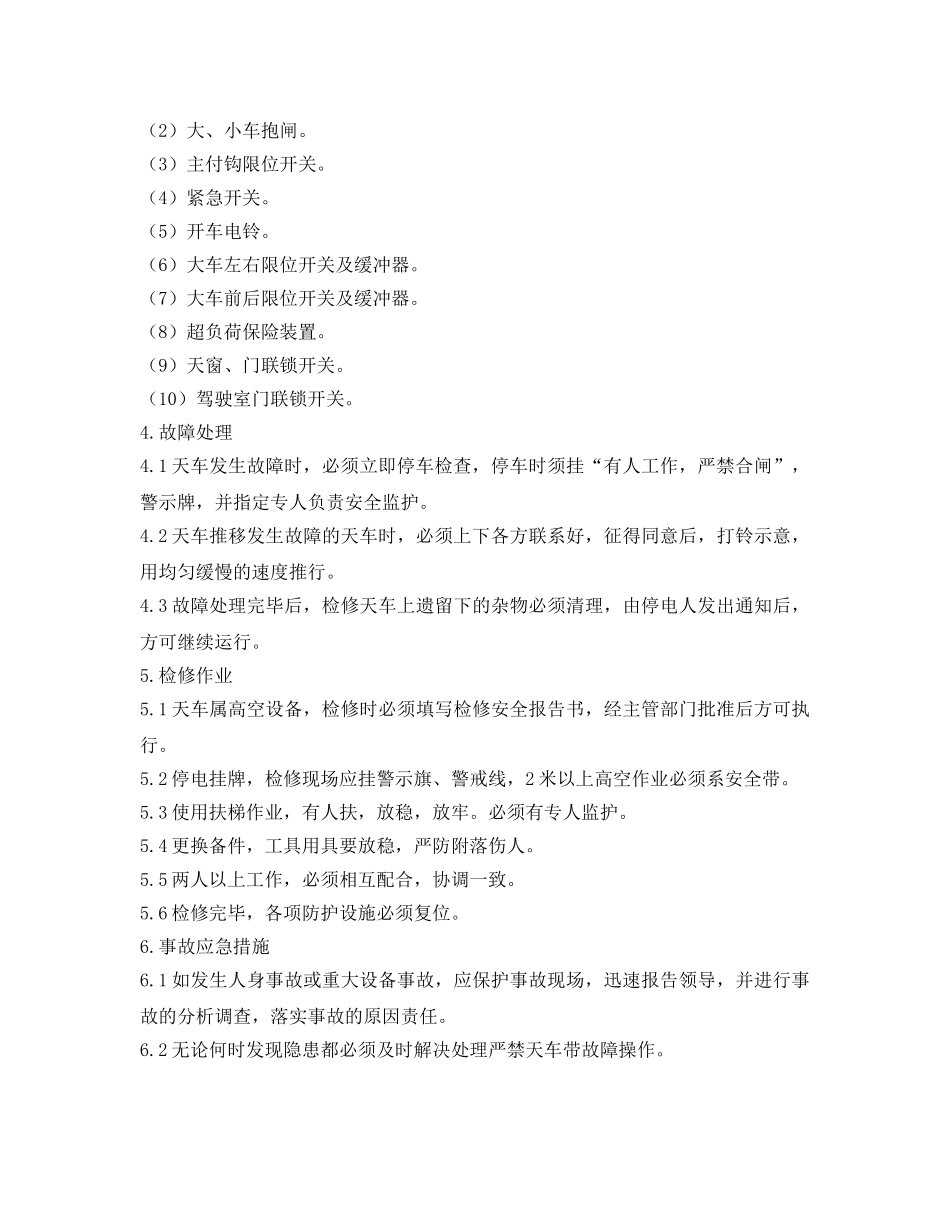 《安全操作规程》之天车工安全技术操作规程 _第3页