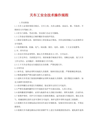 《安全操作规程》之天车工安全技术操作规程 