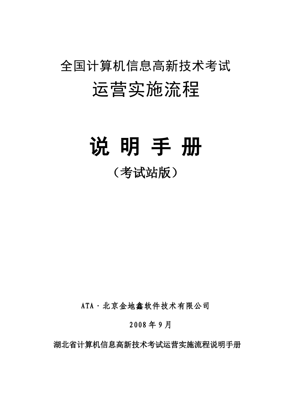 全国计算机信息高新技术考试-考试站服务手册_第1页