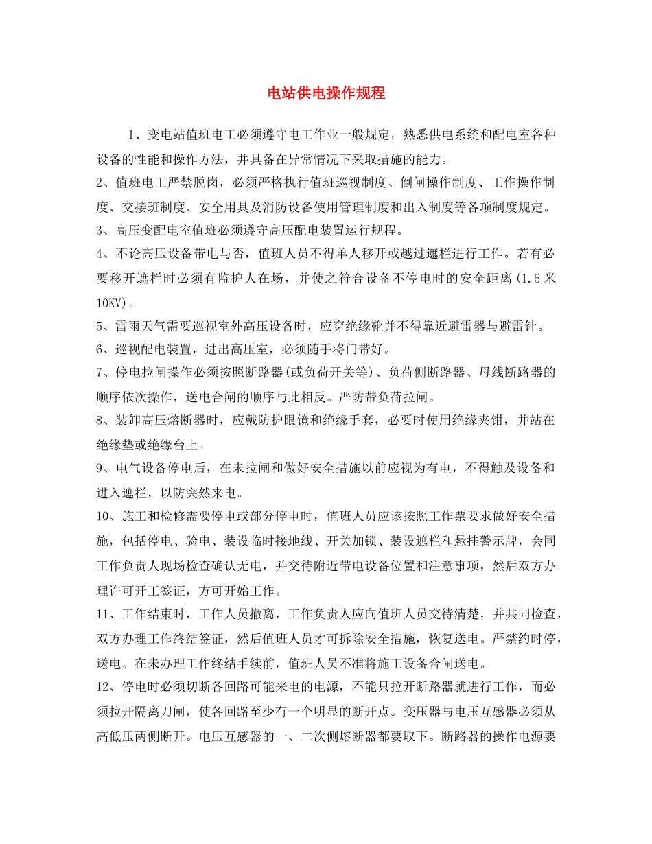 《安全操作规程》之电站供电操作规程 _第1页