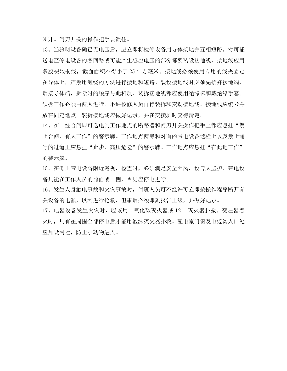 《安全操作规程》之电站供电操作规程 _第2页