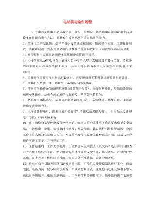 《安全操作规程》之电站供电操作规程 