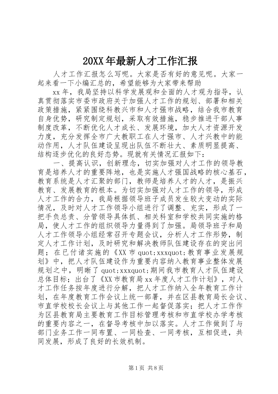 20XX年最新人才工作汇报_第1页