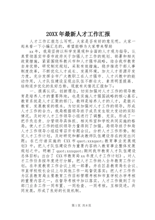 20XX年最新人才工作汇报