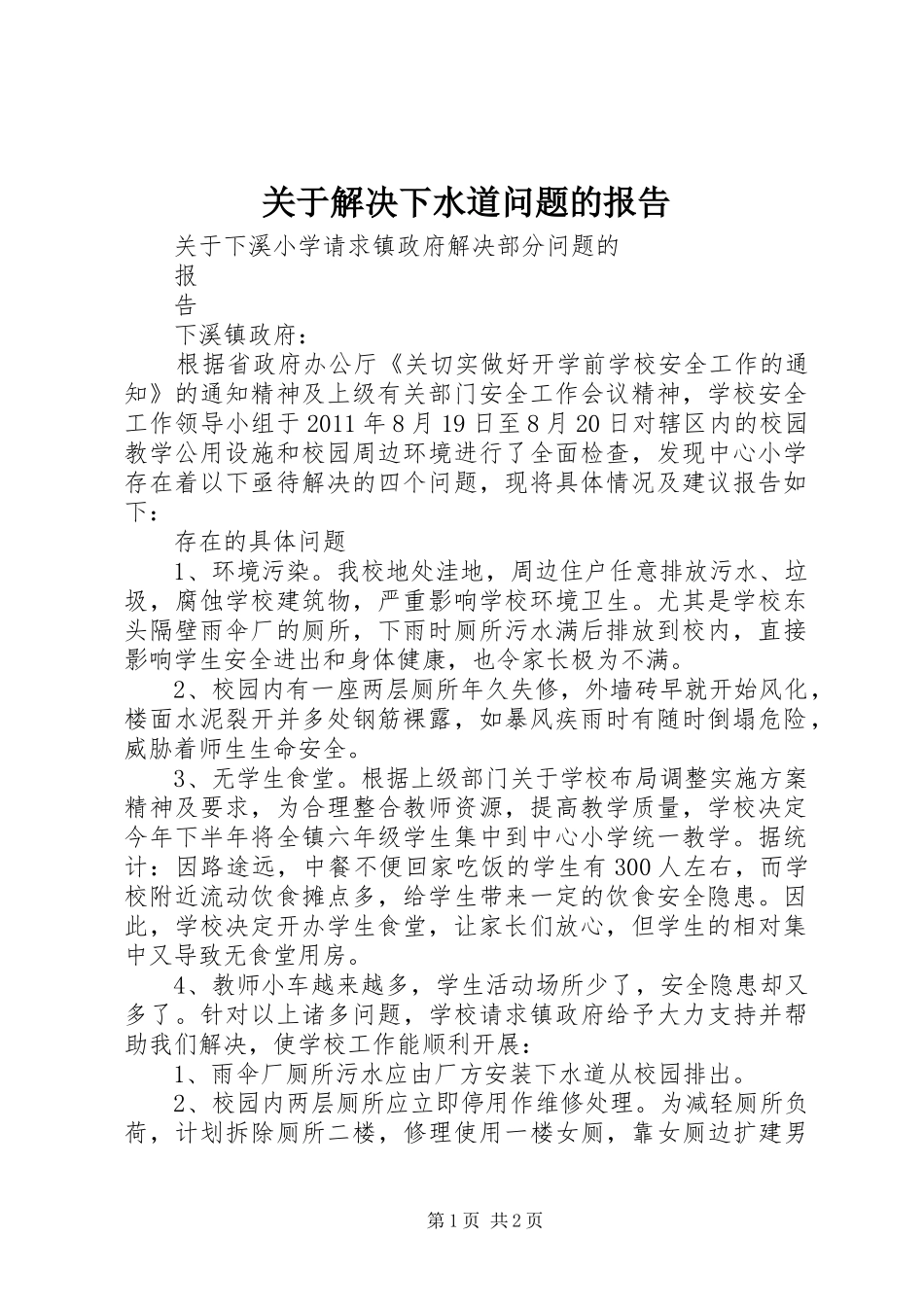 关于解决下水道问题的报告 _第1页