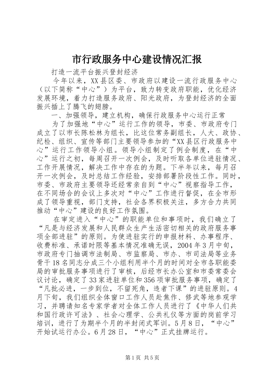 市行政服务中心建设情况汇报1 _第1页