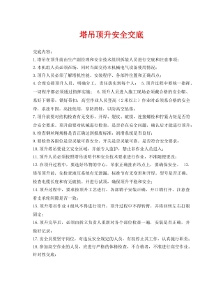 《管理资料-技术交底》之塔吊顶升安全交底 
