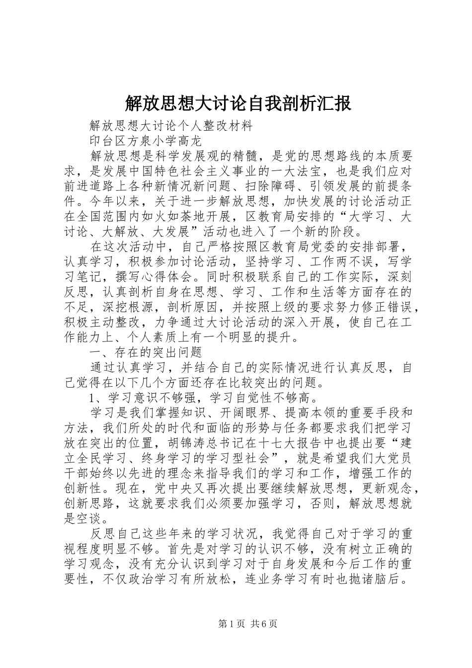 解放思想大讨论自我剖析汇报1 _第1页