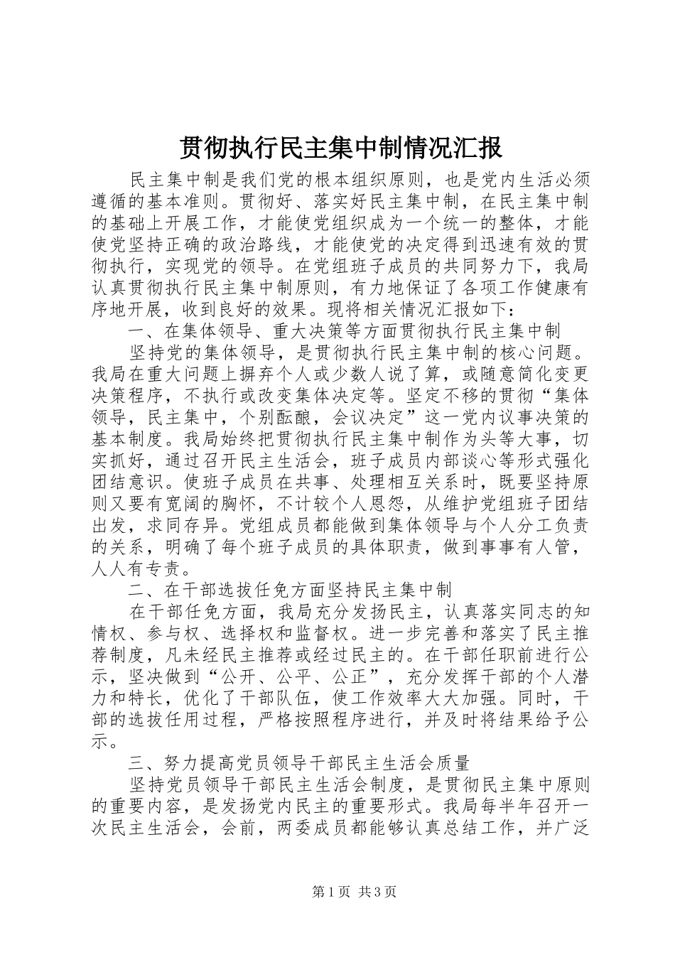 贯彻执行民主集中制情况汇报 _第1页