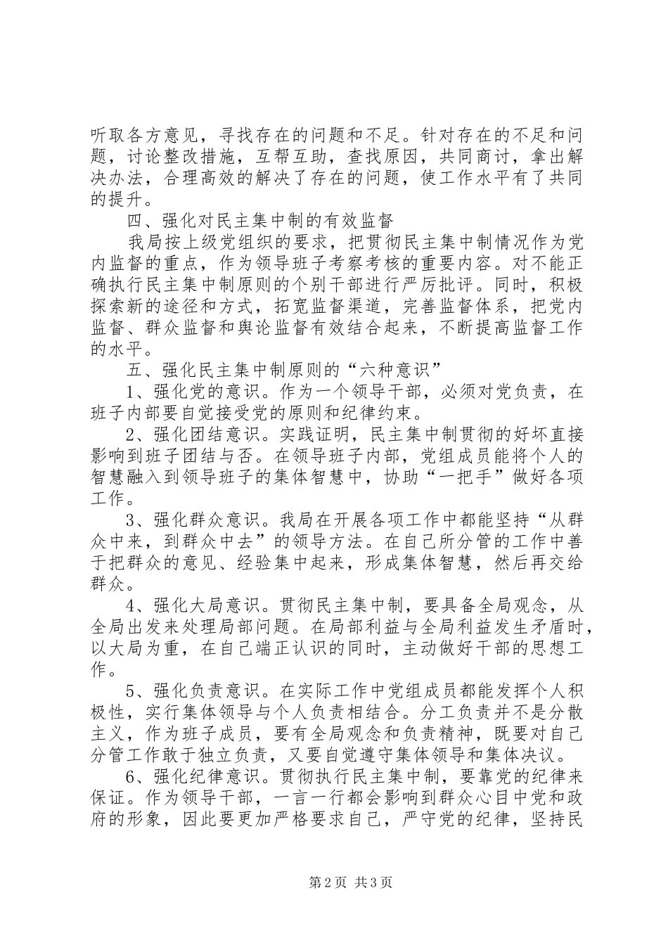 贯彻执行民主集中制情况汇报 _第2页