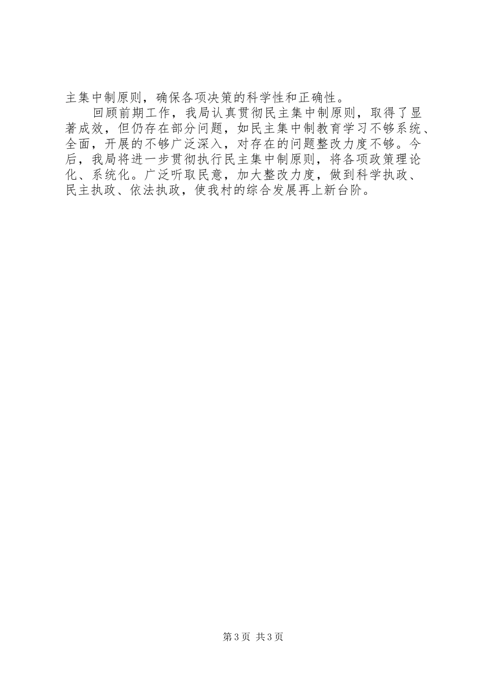 贯彻执行民主集中制情况汇报 _第3页