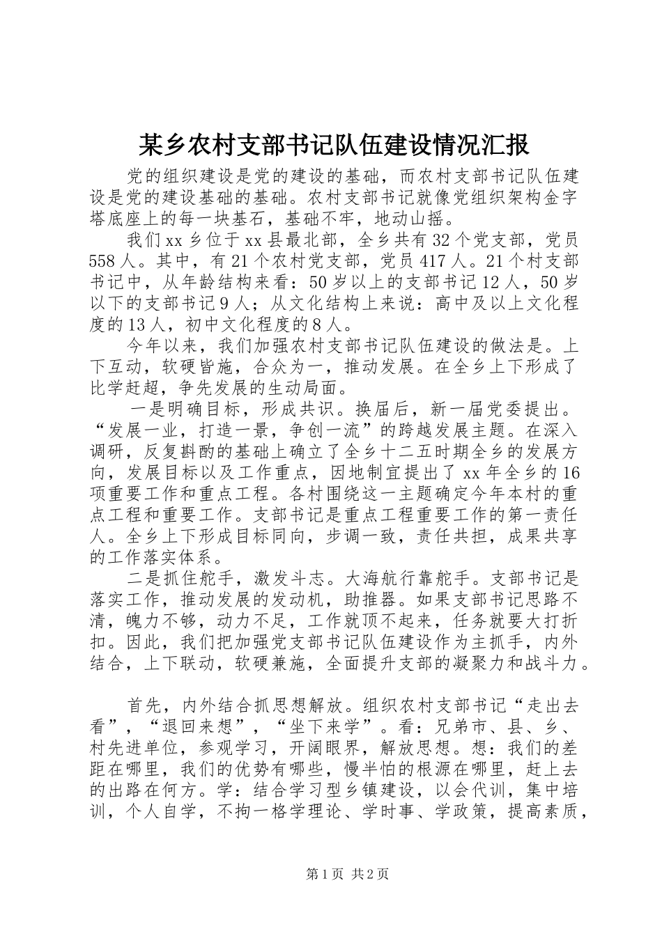 某乡农村支部书记队伍建设情况汇报 _第1页