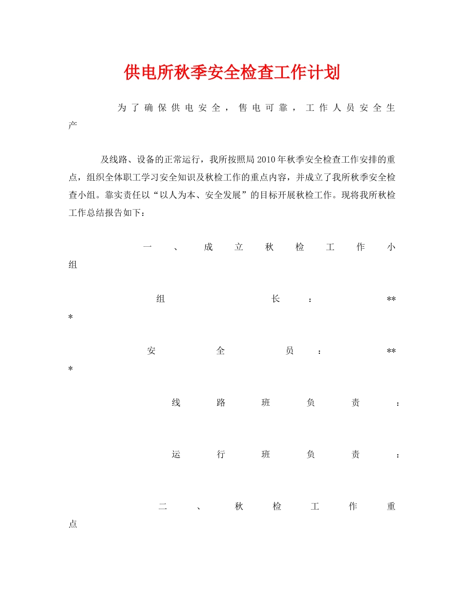 《安全管理文档》之供电所秋季安全检查工作计划 _第1页