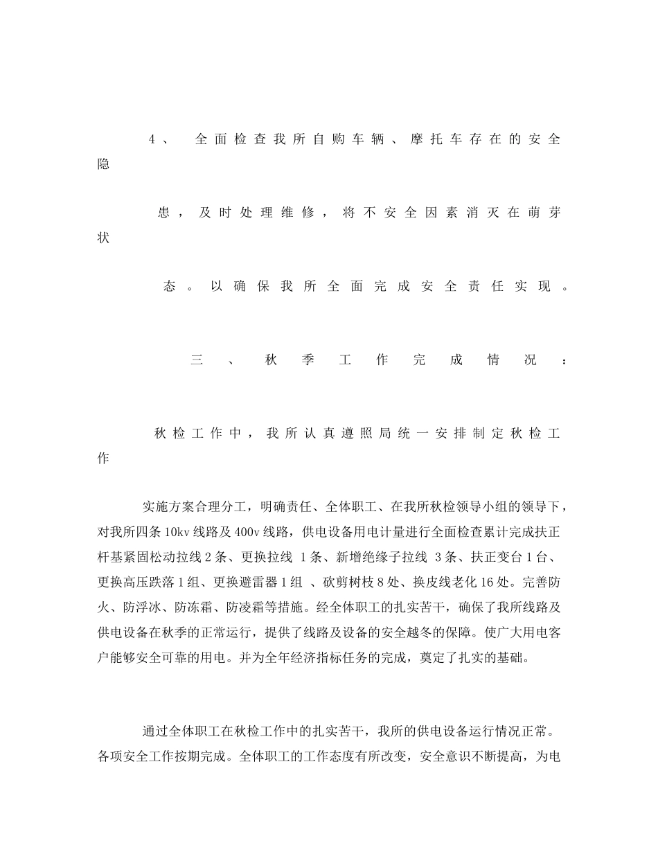 《安全管理文档》之供电所秋季安全检查工作计划 _第3页