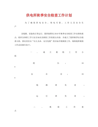 《安全管理文档》之供电所秋季安全检查工作计划 