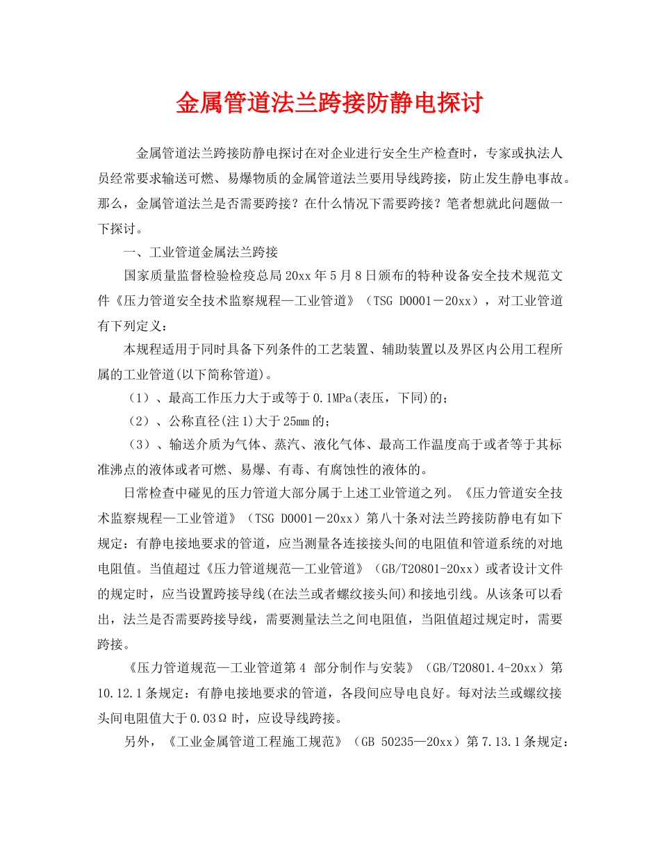 《安全管理》之金属管道法兰跨接防静电探讨 _第1页