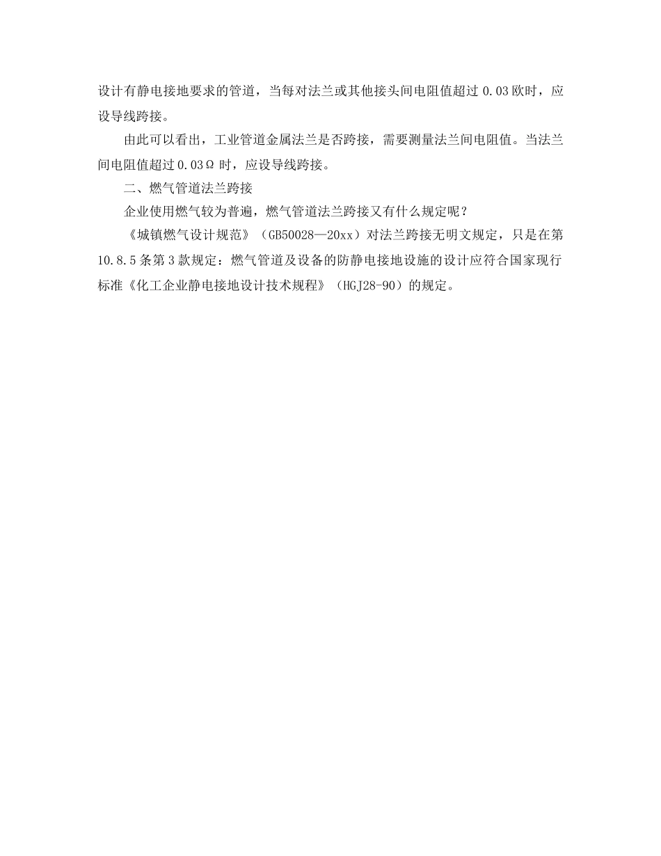 《安全管理》之金属管道法兰跨接防静电探讨 _第2页