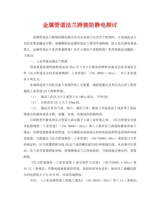 《安全管理》之金属管道法兰跨接防静电探讨 