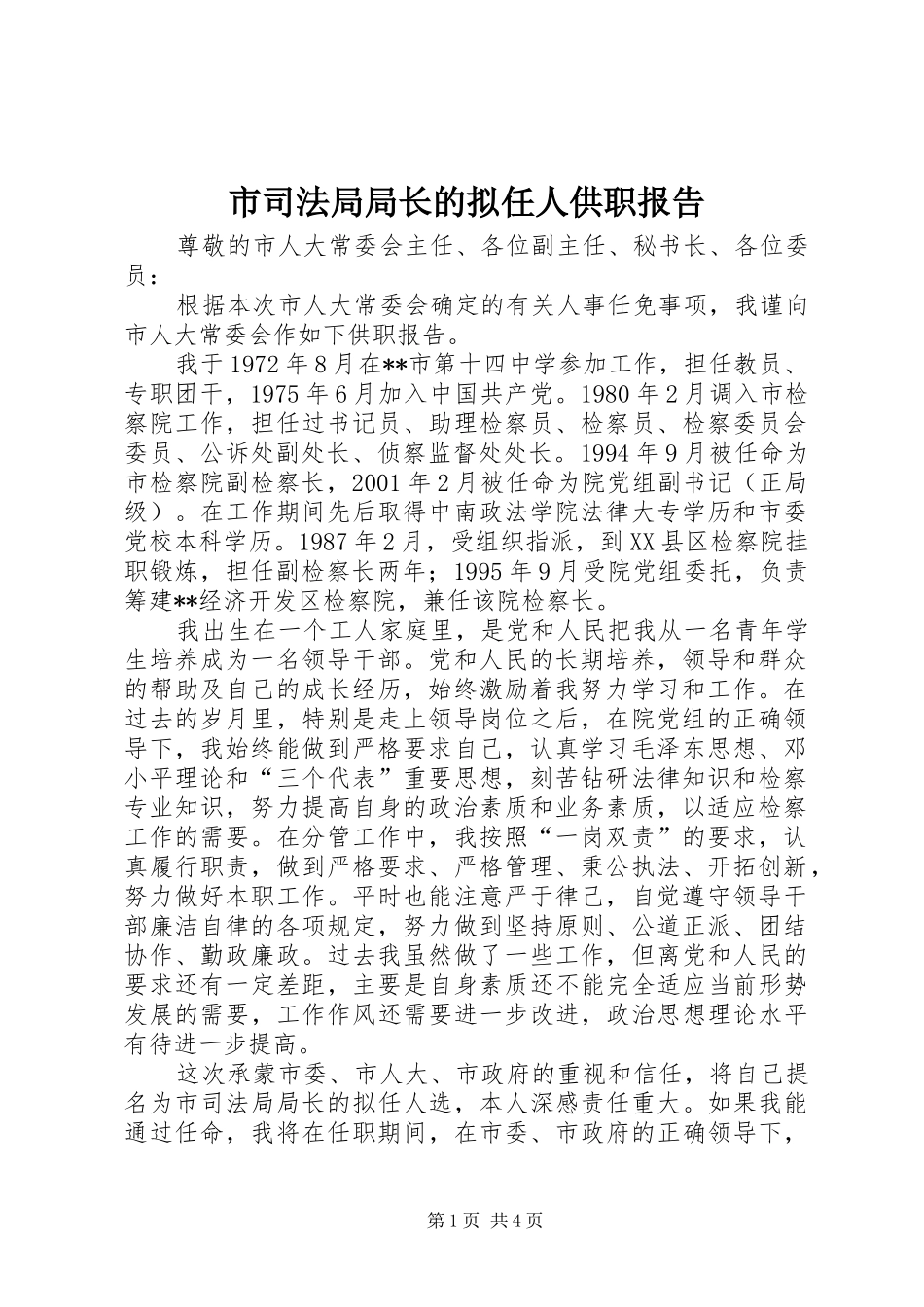 市司法局局长的拟任人供职报告 _第1页