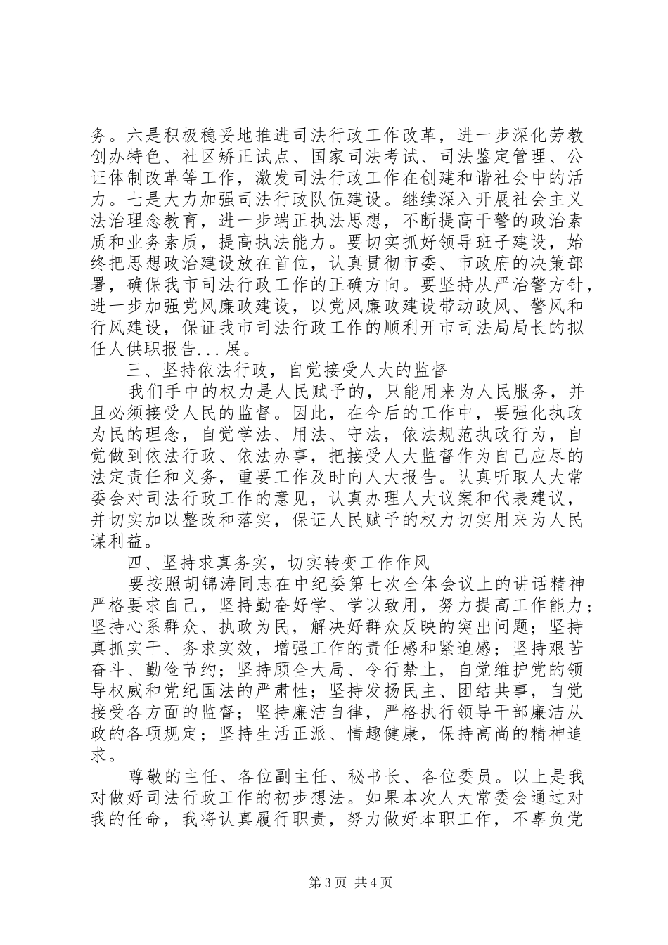 市司法局局长的拟任人供职报告 _第3页