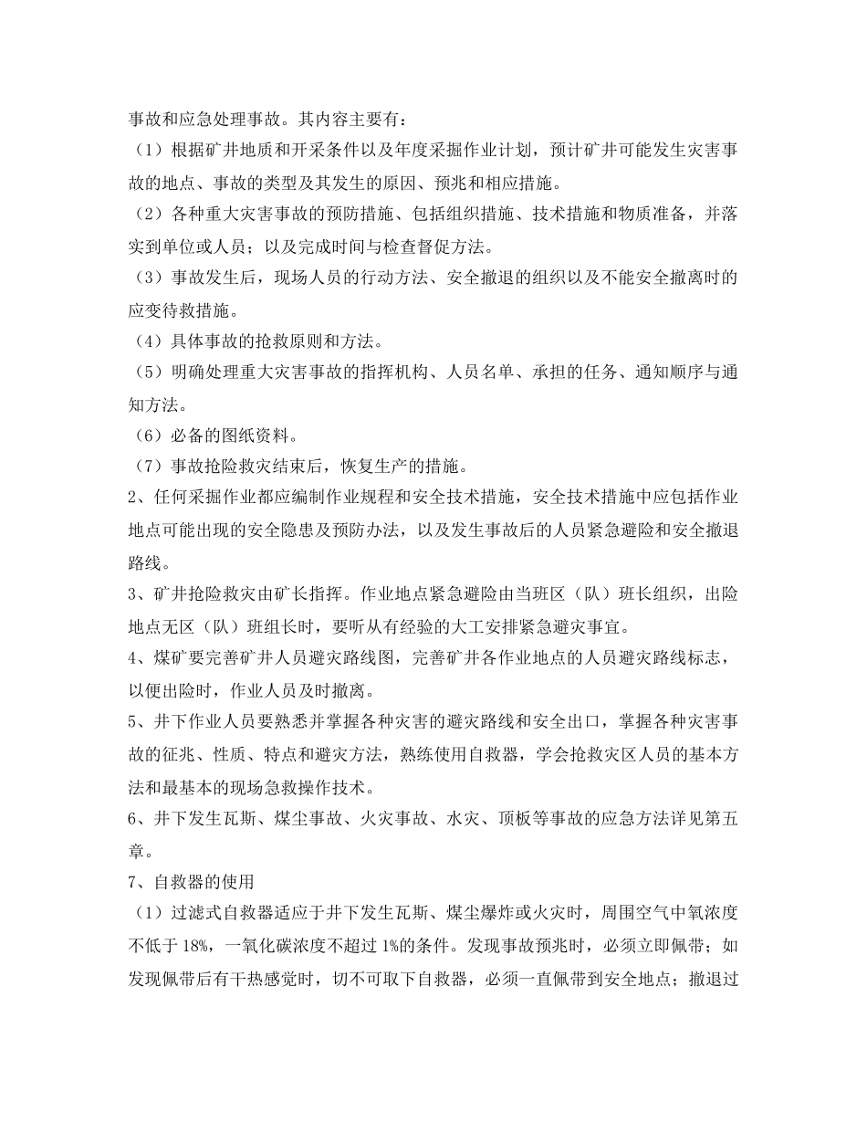 《安全管理》之煤矿重大安全生产隐患和应急保护措施及举报 _第2页