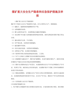 《安全管理》之煤矿重大安全生产隐患和应急保护措施及举报 
