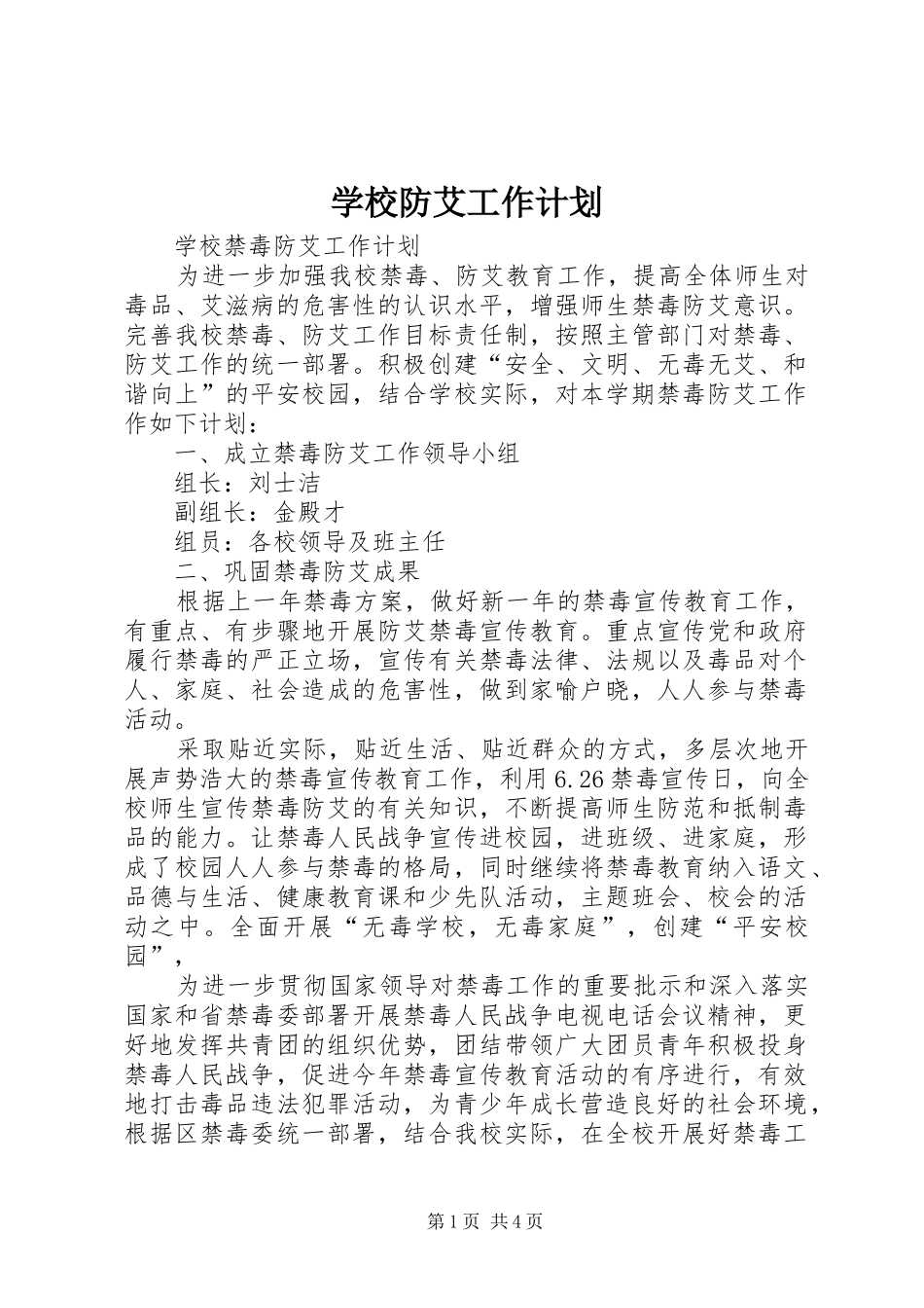学校防艾工作计划_第1页